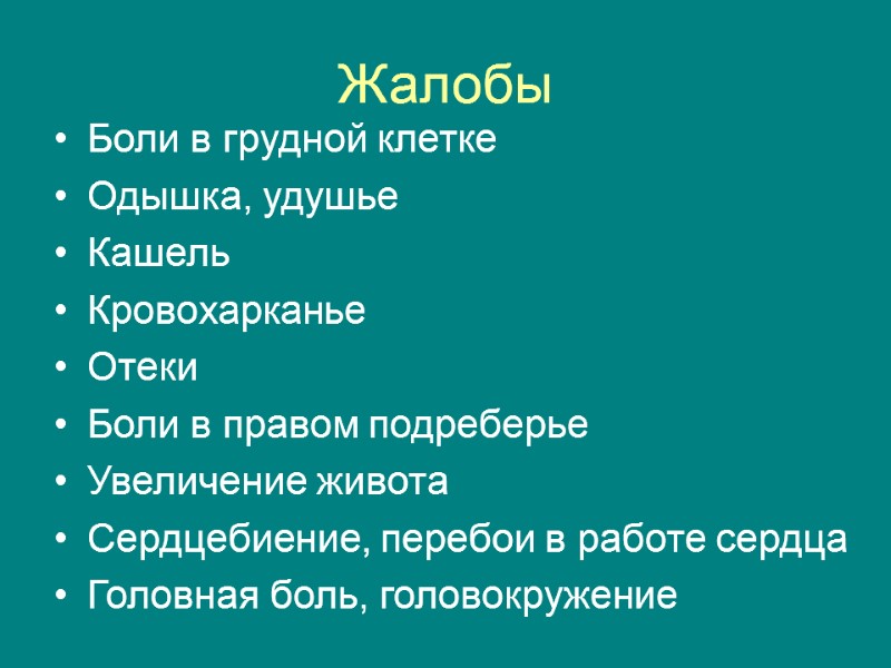Жалобы  Боли в грудной клетке Одышка, удушье Кашель Кровохарканье Отеки  Боли в